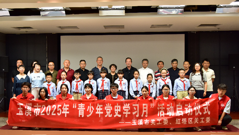2025年玉溪市“青少年党史学习月”活动启动仪式（刘天琦 摄）.png